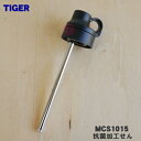 【純正品・新品】タイガー魔法瓶真空断熱ボトル用の抗菌加工せん★1個【TIGER MCS1015】【5】