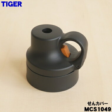 【在庫あり！】【純正品・新品】タイガー魔法瓶真空断熱ボトル用の抗菌加工せんカバー★1個【TIGER MCS1049】※ふたパッキンは別売りです。【5】