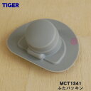 【純正品・新品】タイガー魔法瓶真空断熱ボトル用の抗菌加工ふたパッキン★1個【TIGER MCT1341】【2】