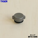 【純正品・新品】タイガー魔法瓶真空断熱炭酸ボトル用のキャップ★1個【TIGER MTA1208】【5】