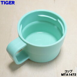 【純正品・新品】タイガー魔法瓶真空断熱ボトル用のコップ★1個【TIGER MTA1472】※ミントグリーン色用です。【5】