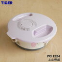 【純正品・新品】タイガー魔法瓶電気ケトル用のふた完成★1個【TIGER PCI1224】【5】【H】