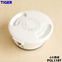 【在庫あり!】【純正品・新品】タイガー魔法瓶電気ケトル用のふた完成★1個【TIGER PCL1197】※マットホワイト(WM)色用です。【5】【H】