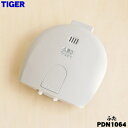 【在庫あり!】【純正品・新品】タイガー魔法瓶マイコン電動ポット用のふた★1個【TIGER PDN1064】※ふたパッキン付きです。【5】【J】