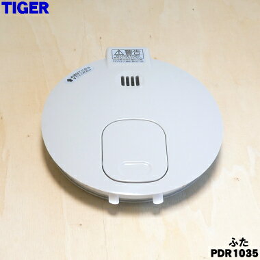 【純正品・新品】タイガー魔法瓶VE電気まほうびん用のふた★1個【TIGER PDR1035】【5】【H】