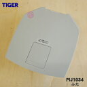【純正品・新品】タイガー魔法瓶蒸気レスVE電気まほうびん用のふた★1個【TIGER PIJ1034】※ふたパッキン付きです。【5】【J】
