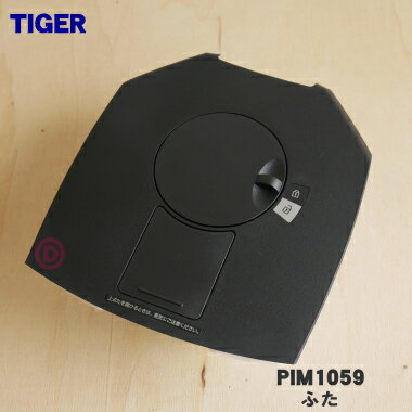 【純正品 新品】タイガー魔法瓶蒸気レスVE電気まほうびん用のふた★1個【TIGER PIM1059】※ふたパッキン付きです。【5】【F】