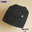 【純正品・新品】タイガー魔法瓶蒸気レスVE電気まほうびん用のふた★1個【TIGER PIM1059】※ふたパッキン付きです。【5】【F】