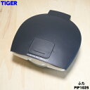 【純正品・新品】タイガー魔法瓶蒸気レスVE電気まほうびん用のふた★1個【TIGER PIP1025 旧品番PIP1006】※ふたパッキン付きです。【5】【J】