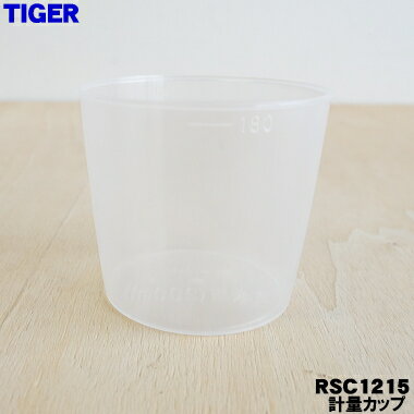 【純正品・新品】タイガー魔法瓶家庭用の精米機用の計量カップ★1個【TIGER RSC1062→RSC1215】※玄米用※品番が変更になりました。【5】【J】