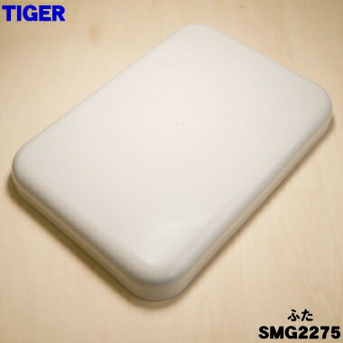 【純正品・新品】タイガー魔法瓶餅つき機用のふた★1個【TIGER SMG2275】【5】【H】