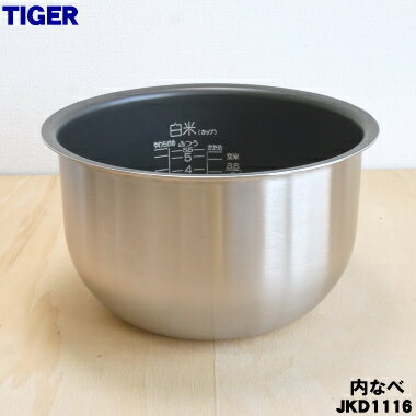 【純正品・新品】タイガー魔法瓶炊飯器（炊飯ジャー）用の内なべ（内釜・内がま・内鍋・内ナベ）★1個【TIGER JKD1116…