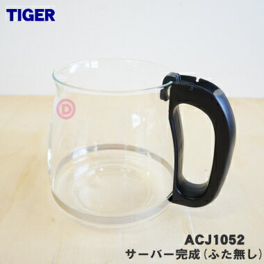 タイガー ACW-A080 【純正品・新品】タイガー魔法瓶コーヒーメーカー用のACJBサーバー完成(ふた無し)★1個【TIGER ACJ1052】※蓋はセットではありません。容器のみの販売です【5】【F】