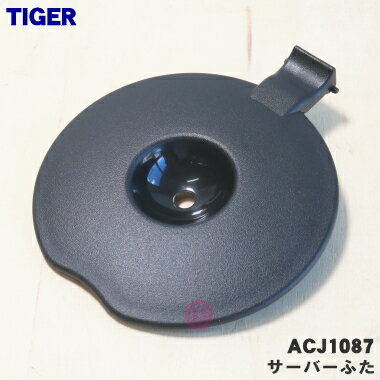 タイガー ACW-A080 【純正品・新品】タイガー魔法瓶コーヒーメーカー用のサーバーふた★1個【TIGER ACJ1087】【5】【J】