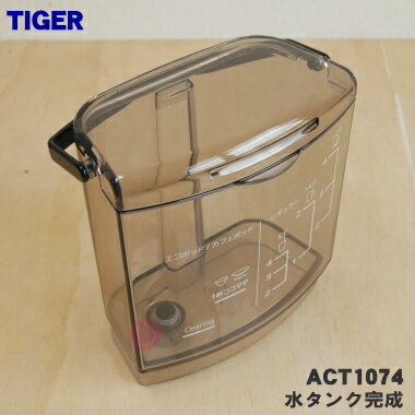 【純正品・新品】タイガー魔法瓶コーヒーメーカー用の水タンク完成★1個【TIGER ACT1074】※取っ手、ふた付きです。【5】【H】