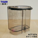 【純正品・新品】タイガー魔法瓶コーヒーメーカー用の水タンク完成★1個【TIGER ACT1074】※取っ手、ふた付きです。【5】【H】 2