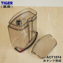 【純正品・新品】タイガー魔法瓶コーヒーメーカー用の水タンク完成★1個【TIGER ACT1074】※取っ手、ふた付きです。【5】【H】 3