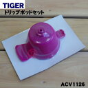 【純正品・新品】タイガー魔法瓶コーヒーメーカー用のドリップポッドセット★1個【TIGER ACV1126】【5】【H】
