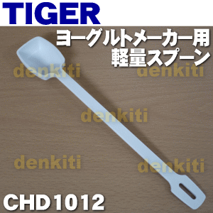 タイガー魔法瓶ヨーグルトメーカー用のスプーン★1個【TIGER CHD1012】【純正品・新品】【60】