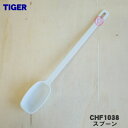 【純正品・新品】タイガー魔法瓶ヨーグルトメーカー用のスプーン★1個【TIGER CHF1038】【2】【J】