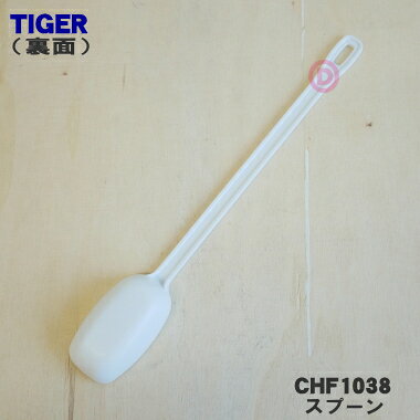 【純正品・新品】タイガー魔法瓶ヨーグルトメーカー用のスプーン★1個【TIGER CHF10...