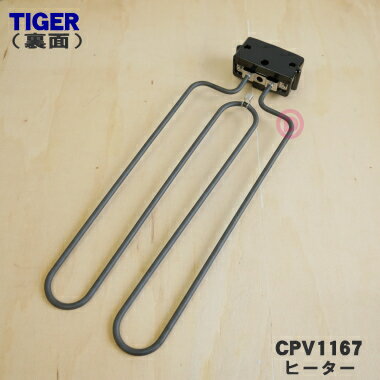 【純正品・新品】タイガー魔法瓶ホットプレート用のヒーター★1個【TIGER CPV1167】...
