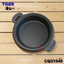 【純正品 新品】タイガー魔法瓶グリルなべ用の深なべ★1個【TIGER CQG1040】【5】【E】