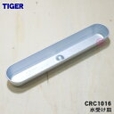 【純正品・新品】タイガー魔法瓶ホットプレート用の水受け皿★1個【TIGER CRC1016】※水受け皿のみの販売です。ふたは付いていません。【5】【H】