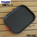 【純正品 新品】タイガー魔法瓶ホットプレート用の平面プレート★1個【TIGER CRC1037】【5】【E】