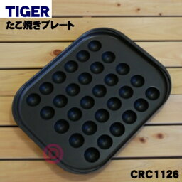 【純正品・新品】タイガー魔法瓶ホットプレート用のたこ焼きプレート★1個【TIGER CRC1126】【5】【H】