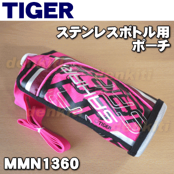 タイガー魔法瓶ステンレスボトル用のポーチ完成（1.0L用）★1個【TIGER MMN1360】※ベルトつきです。