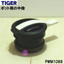 【在庫あり！】【純正品 新品】タイガー魔法瓶ステンレスポット用の中栓★1個【TIGER PWM1088/旧品番PWM1059】※パッキンA パッキンB 中栓底部含む※品番が変更になりました【5】【F】