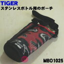 【純正品 新品】タイガー魔法瓶ステンレスボトル用のポーチ（0.8L用）★1個【TIGER MBO1025】※ポーチのみの販売です。【5】【M】