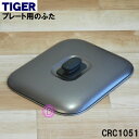 【純正品・新品】タイガー魔法瓶ホットプレート用のふた完成★1個【TIGER CRC1051】【5】【H】