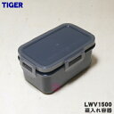 【純正品・新品】タイガー魔法瓶まほうびん弁当箱用の菜入れ★1個【TIGER LWV1500】【5】【J】