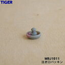 【在庫あり!】【純正品・新品】タイガー魔法瓶ステンレスボトル用の注ぎ口パッキン★1個【TIGER MBJ1011】【1】【NZ】