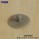 【純正品・新品】タイガー魔法瓶電気炊飯器用のスチームキャップパッキン★1個【TIGER JAE1073】※直径：約2.2cm【1】【N】