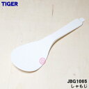 【純正品・新品】タイガー魔法瓶炊飯器(マイコン炊飯ジャー)用のしゃもじ★1個【TIGER JBG1065】※しゃもじ立てはセットではありません。【5】【J】