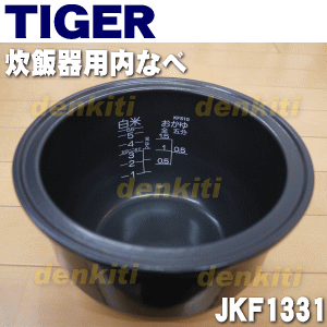 タイガー魔法瓶炊飯器（土鍋IH炊飯ジャー）用の内なべ★1個【TIGER JKF1331】※5.5合炊き用（内釜・内がま・内鍋・内ナベ）【純正品・新品】【60】