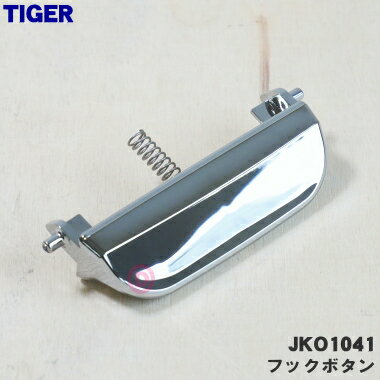 【純正品・新品】タイガー炊飯器用のフックボタン（レバーセット）★【TIGER JKO1041】【2】【J】