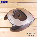 【在庫あり!】【純正品・新品】タイガー魔法瓶炊飯器(IH炊飯ジャー)用のふた完成★1個【TIGER JKT1178】※5.5合炊き用です。※ふたのみの販売です。...