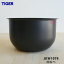 【土日もあす楽対応♪】【送料無料】タイガー JKX1476 [JKX1081後継品] 土鍋圧力IH炊飯ジャー＜炊きたて＞ 内なべ JKX-A100KM・JKX-B100K・JKX-G100K・JKX-S100KM・JKX-V100K用なべ※5.5合炊き / 炊飯器 内釜 純正品 (沖縄は送料無料対象外)