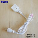 【純正品・新品】タイガー魔法瓶炊飯器用の電源コード★1個【TIGER JPF1011】【5】【P】