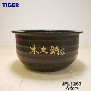 【あす楽】タイガー IH炊飯ジャーJPX-102X用内なべ【5.5合炊き用土鍋】 JPX1644