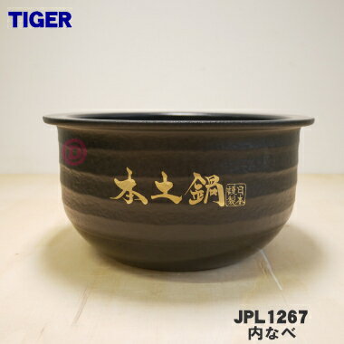 【純正品・新品】タイガー魔法瓶圧力IHジャー炊飯器用の内なべ★1個【TIGER JPI1350】※5.5合炊き用です。【5】【H】