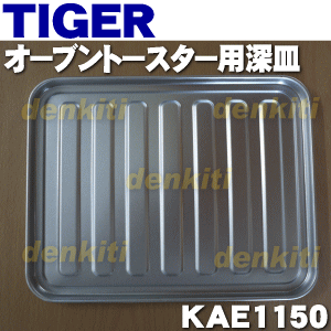 【純正品・新品】タイガー魔法瓶オーブントースター用の深皿★1個【TIGER KAE1150】【5】【H】