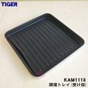 【純正品・新品】タイガー魔法瓶オーブントースター用の受け皿(調理トレイ)★1個【TIGER KAM1011→KAM1113】※代替品に変更になりました。【5】【H】