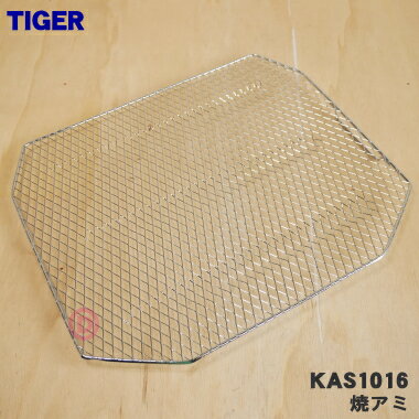 【純正品・新品】タイガー魔法瓶オーブントースター用の焼アミ★1個【TIGER KAS1016】【5】【H】