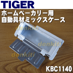 【純正品・新品】タイガー魔法瓶ホームベーカリー用の自動具材ミックスケース★1個【TIGER KBC1140】【5】【H】