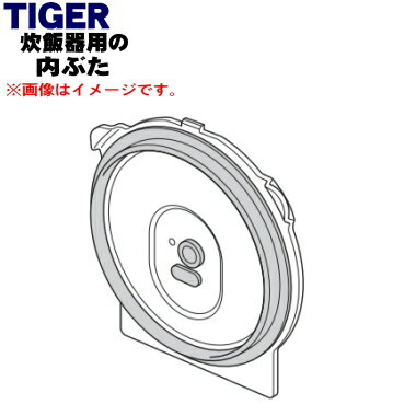 【欠品中】 【純正品・新品】タイガー魔法瓶圧力IHジャー炊飯器用の内ぶた★1個【TIGER JPV1060】※1升炊き用です。【5】【H】